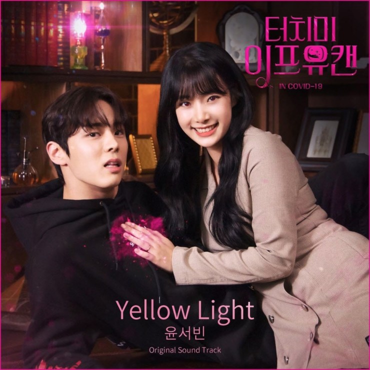 윤서빈 - Yellow light [듣기, 노래가사, AV]