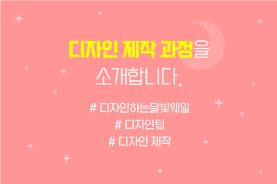  디자인은 어떻게 진행될까요? 디자인 제작 과정을 소개합니다.