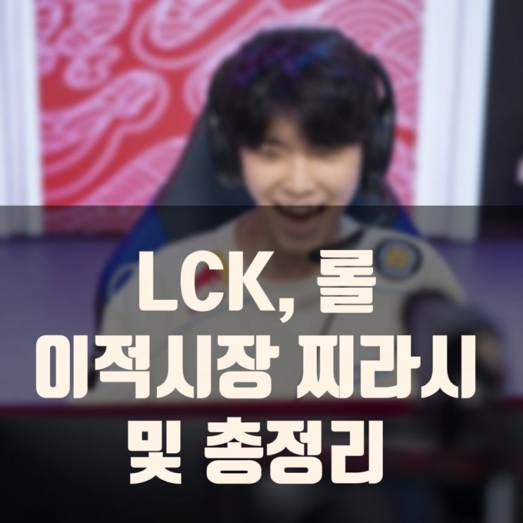 롤 이적시장 찌라시, LCK FA 총 정리 롤 이적시장 찌라시, LCK FA 총 정리