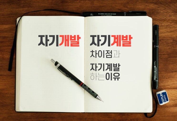  자기개발 자기계발 다르게 문장 쓰기