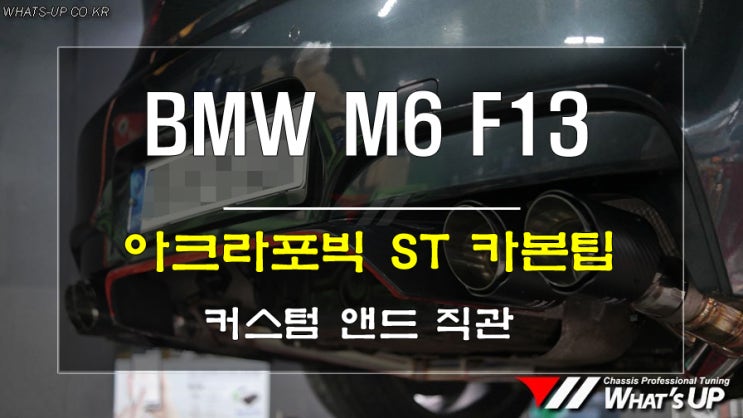  인천튜닝/Whats-UP.co.kr/ BMW M6 커스텀 앤드 직관 머플러와 아크라포빅 스타일 카본팁