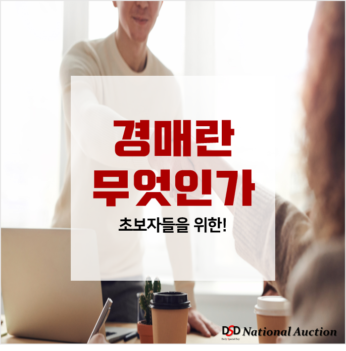 부동산 경매초보자들을위한 '경매란 무엇인가?' , 경매투자하는이유 부동산 경매초보자들을위한 '경매란 무엇인가?' , 경매투자하는이유