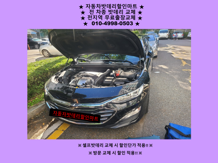 올뉴말리부배터리 병방동밧데리 출장교체 임학역배터리 무료출장교체 올뉴말리부배터리 병방동밧데리 출장교체 임학역배터리 무료출장교체