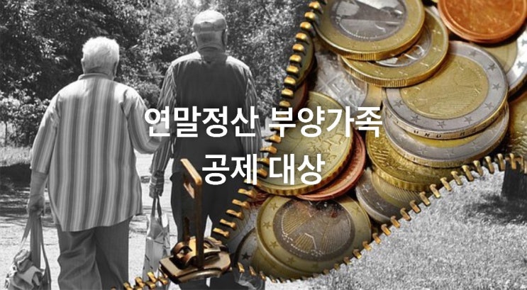  연말정산 부양가족 공제 대상