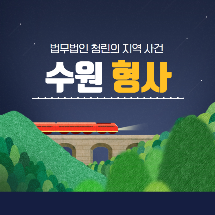  수원형사변호사를 찾고 있다면
