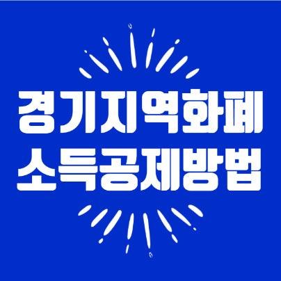 경기지역화폐 소득공제 신청, 이제 알게 돼서 연말정산 물건너 갔네요