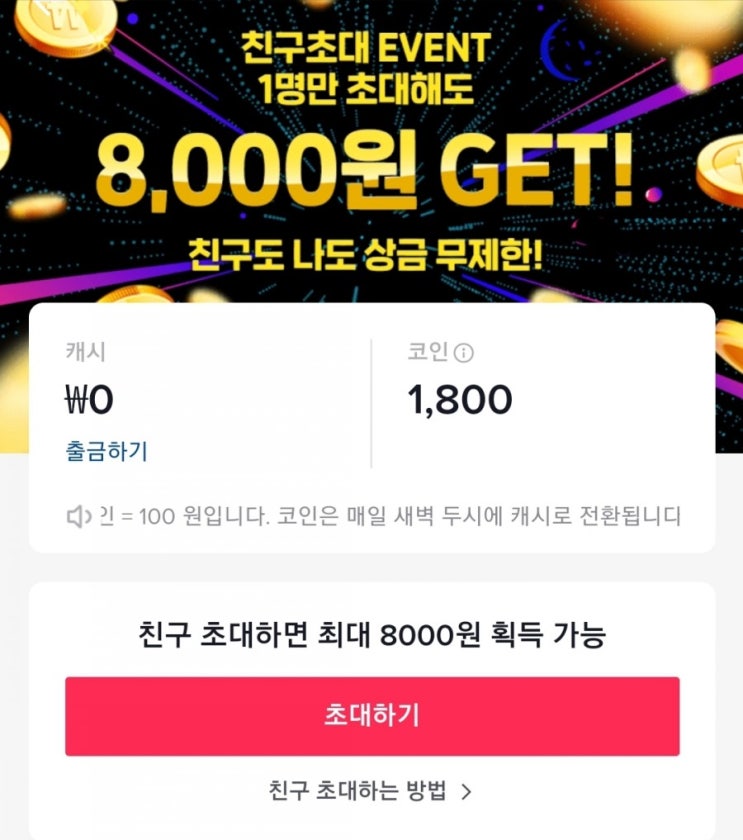 틱톡 이벤트 최대 80,000원까지 받자 틱톡 이벤트 최대 80,000원까지 받자