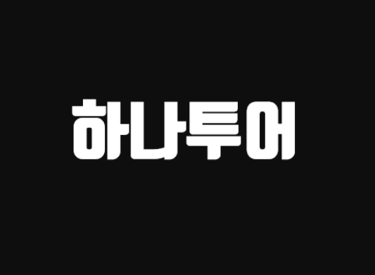  하나투어(코스피)-코로나 최대 피해 여행주(기업개요, 실적, 배당, 나의 생각)