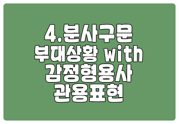 분사구문 부대상황 및 감정형용사 관용표현 분사구문 부대상황 및 감정형용사 관용표현