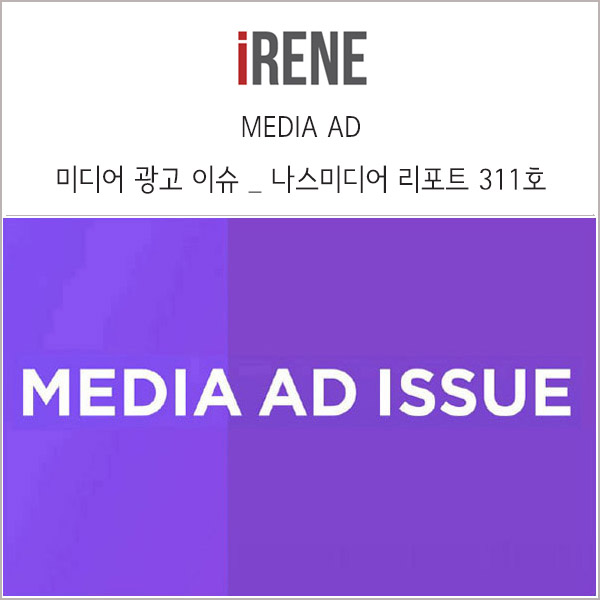 주요 미디어 광고 상품 이슈 _ 나스미디어 리포트 311호