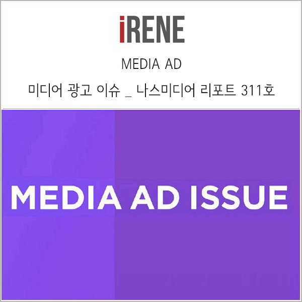  주요 미디어 광고 상품 이슈 _ 나스미디어 리포트 311호