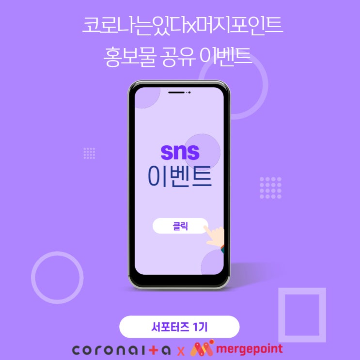 코로나있다x머지포인트 프로모션 팀 미션 홍보물 sns공유 이벤트!