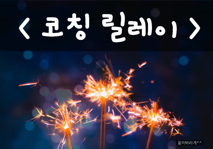  2020 코칭 릴레이(from.아토 와 흰곰) / 규칙 / 질문