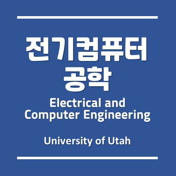 2021년 봄 학기부터 제공되는 새로운 전공, 유타대학교 아시아캠퍼스의 전기컴퓨터공학!