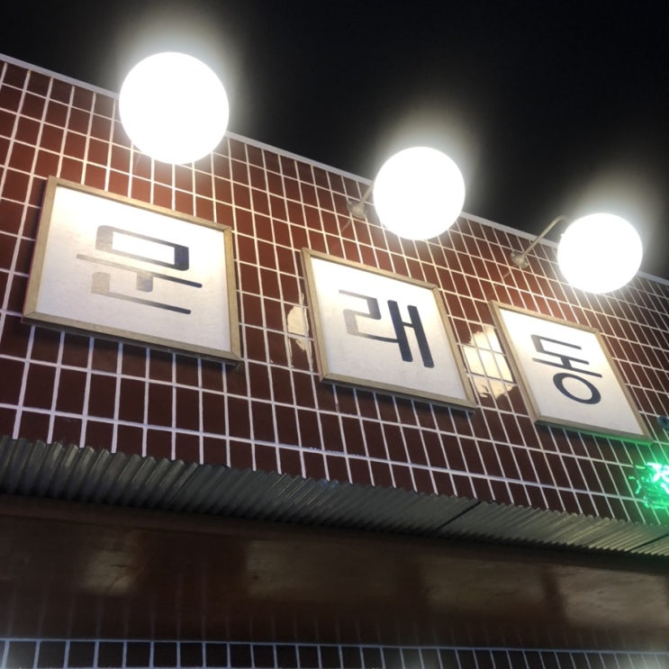  문래 창작촌/ 문래동냉삼 후기