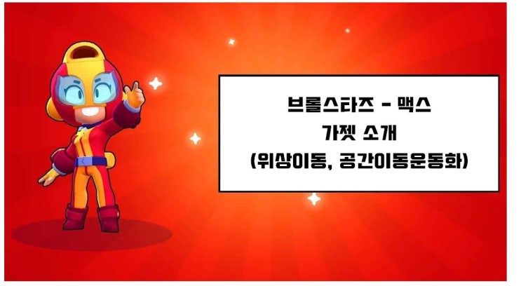 브롤스타즈 - 맥스 가젯 소개(위상이동,공간이동운동화) 브롤스타즈 - 맥스 가젯 소개(위상이동,공간이동운동화)