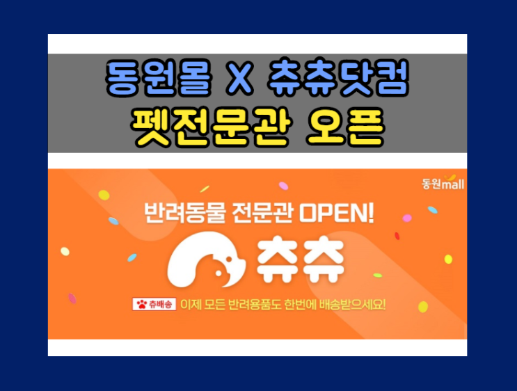  동원몰, 반려동물 전문몰 ‘츄츄닷컴’과 연계한 ‘펫전문관’ 오픈