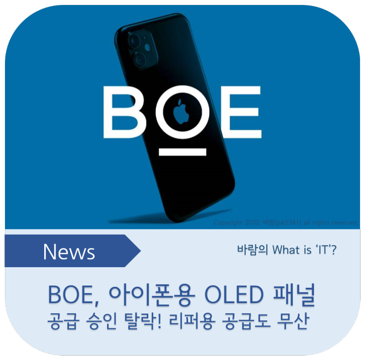 BOE, 아이폰 OLED 패널 공급 승인 다시 탈락 - 리퍼용 공급도 무산
