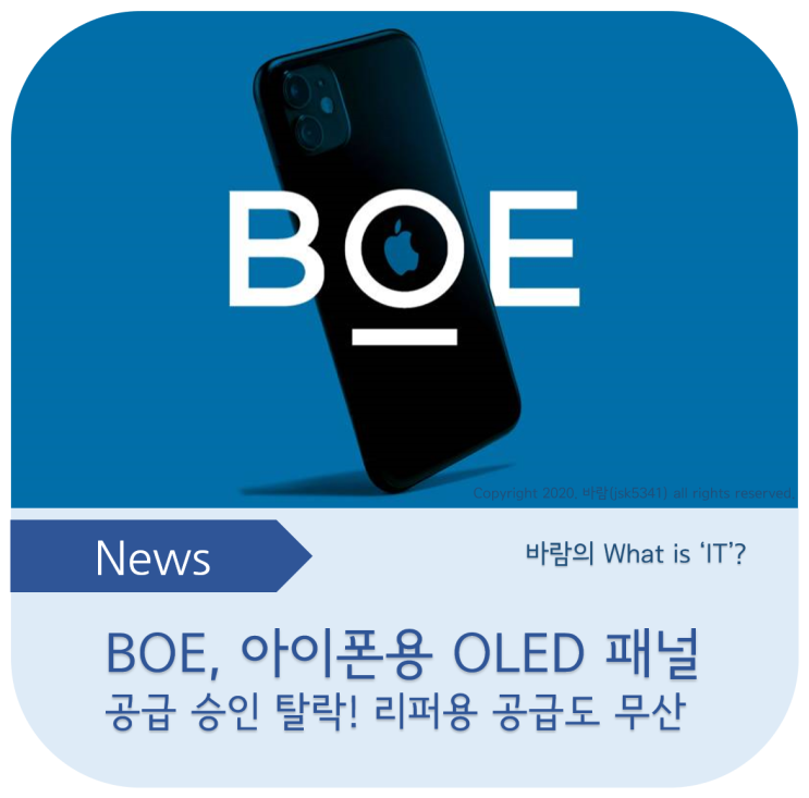  BOE, 아이폰 OLED 패널 공급 승인 다시 탈락 - 리퍼용 공급도 무산