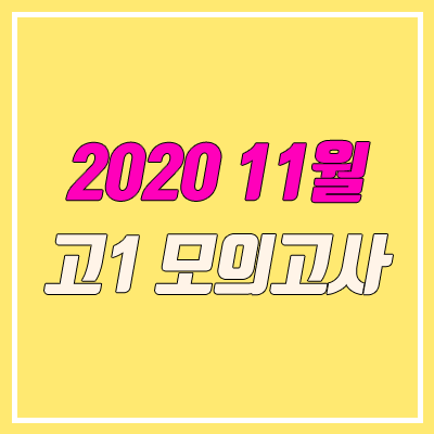 2020 11월 모의고사 등급컷 (고1, 실시간, 예측)