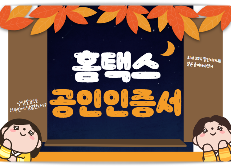  홈택스 공인인증서 당일 발급이 필요하시다면!