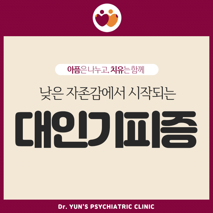 부산 남구 정신과, ‘대인기피증’ 낮은 자존감에서 시작됩니다. 부산 남구 정신과, ‘대인기피증’ 낮은 자존감에서 시작됩니다.