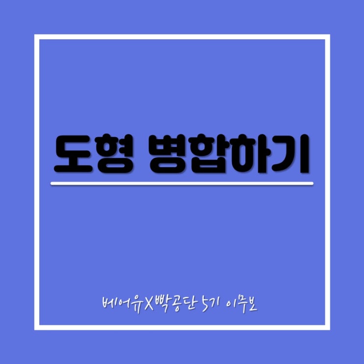  도형 병합으로 도형 마스터되기