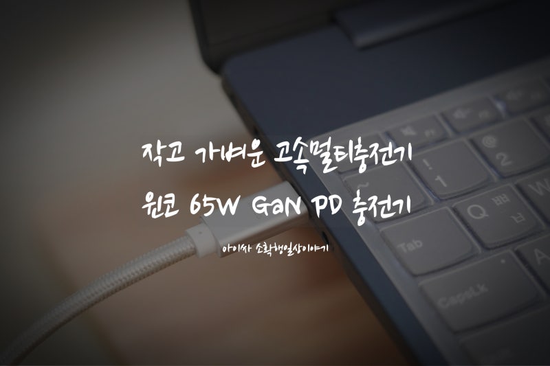레노버 노트북 PD 충전되는 윈코 65W GaN PD 충전기