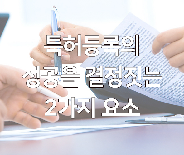  특허등록의 성공을 결정짓는 2가지 요소