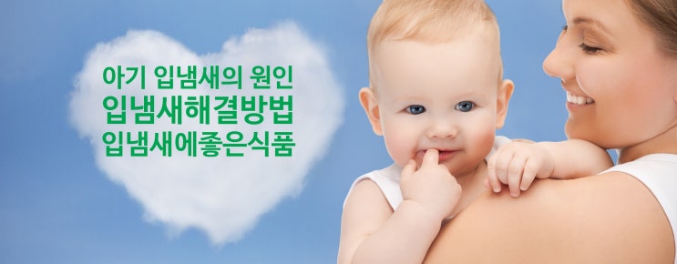  아기 입냄새 원인과 입냄새해결방법 그리고 입냄새에 좋은식품