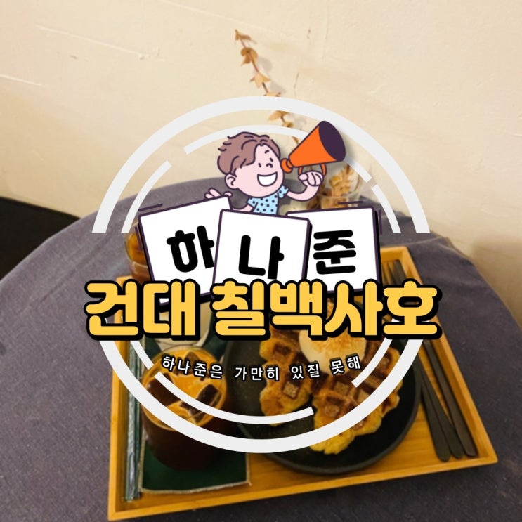 건대 숨은 크로플 맛집 '카페 칠백사호(704호)'