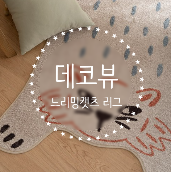  [홈스윗홈] 데코뷰 인테리어, 드리밍 캣츠 소프트 러그