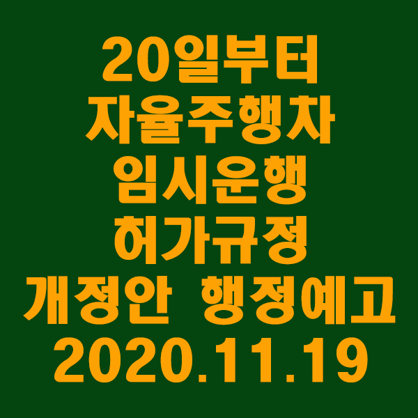  20일부터 자율주행차 임시운행 허가규정 개정안 행정예고/2020.11.19