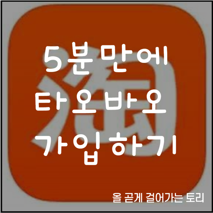  10분? 5분! 만에 하는 타오바오 회원가입으로 계정만들자