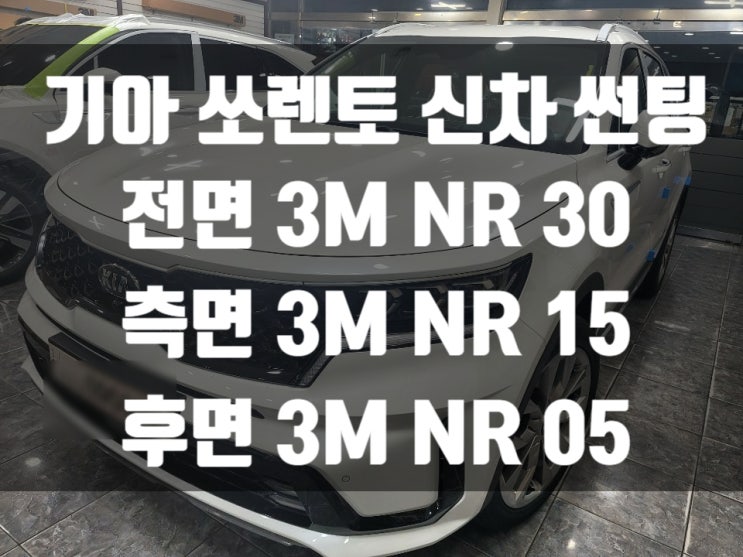  기아 쏘렌토 신차 출고 후에는 당연히 일산썬팅이죠.