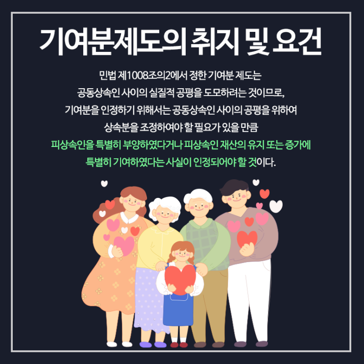  상속기여분 어떤 기준으로 인정받을 수 있나요