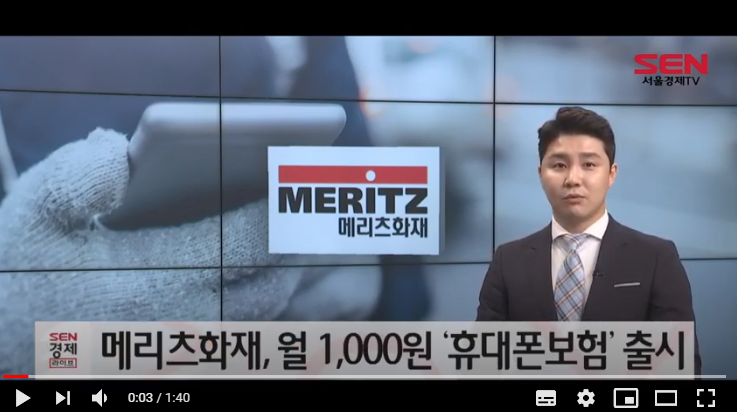 메리츠화재, 월 1,000원 ‘휴대폰보험’ 출시 / 서울경제TV 메리츠화재, 월 1,000원 ‘휴대폰보험’ 출시 / 서울경제TV