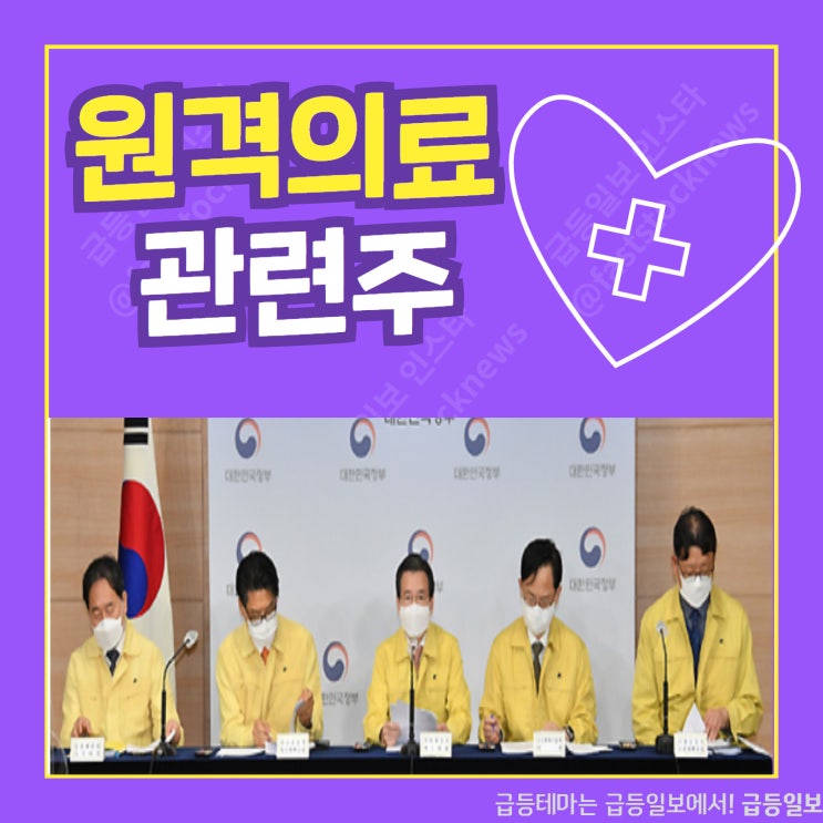 원격의료 관련주 by급등일보 원격의료 관련주 by급등일보