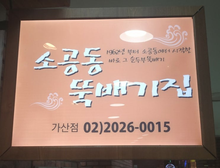  [가산디지털단지 맛집] 순두부맛집 / 어리굴젓맛집 소공동 뚝배기집