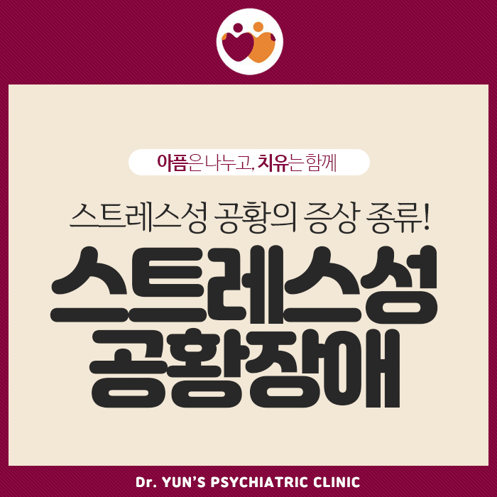 경성대정신과의원, 스트레스성 공황의 증상 종류! 경성대정신과의원, 스트레스성 공황의 증상 종류!