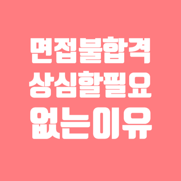  면접 불합격 문자받고 낙담하지 말것