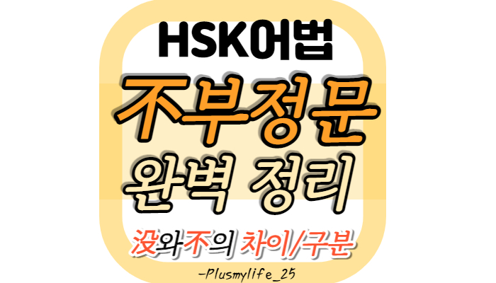  [중국어문법] 不부정문, 부정부사不 정리와 예문 (不로 부정)