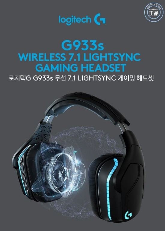  무선 게이밍헤드셋 로지텍 G933s 내돈주고산 사용기