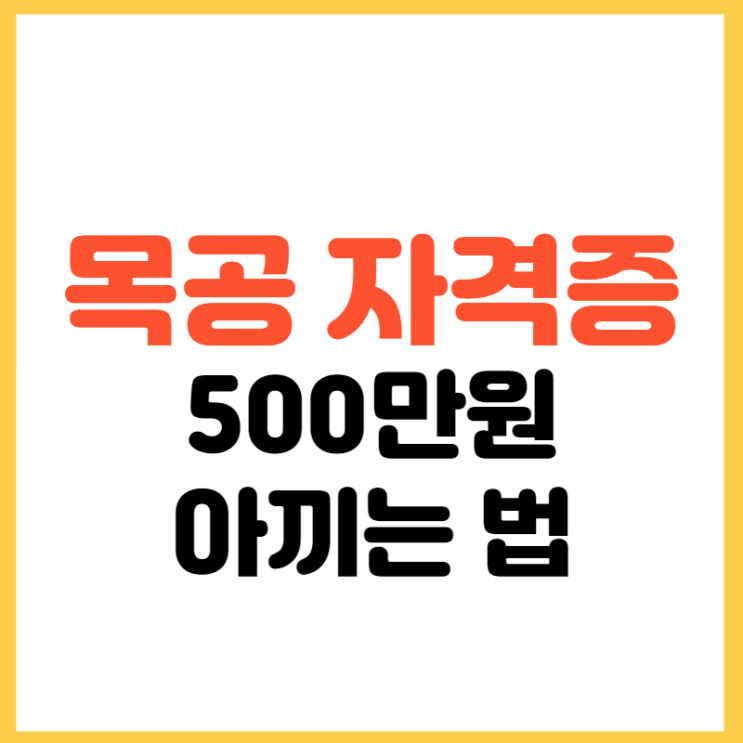  목공 자격증,500만원 아껴서 취득하는 방법