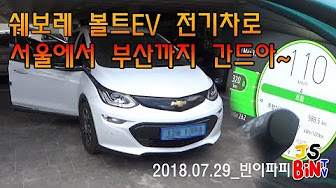  [20180729]쉐보레 볼트EV 전기차로 서울에서 부산가기