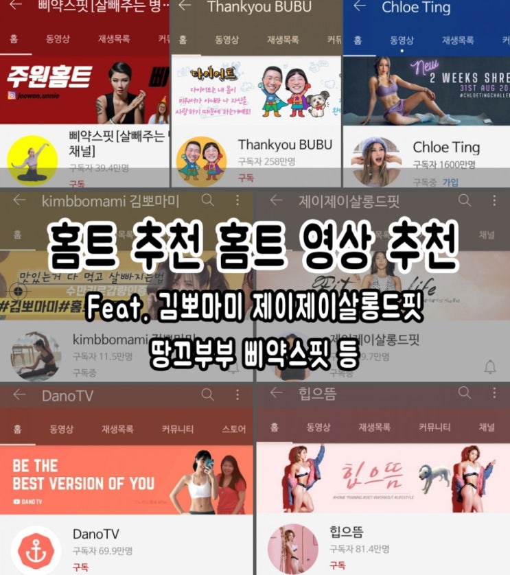  홈트 추천 홈트 영상 추천 feat. 김뽀마미, 제이제이살롱드핏, 땅끄부부, 삐약스핏 등