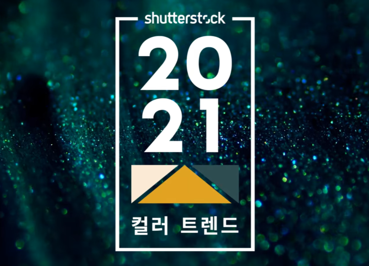 [컬러] 셔터스톡(shutterstock)이 발표한 2021 컬러 트렌드(color trend) 보고서