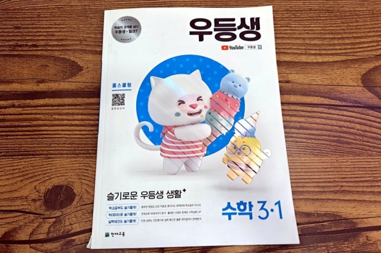  (초등수학문제집추천) 홈스쿨링 교재 우등생 해법 수학 3학년 1학기 최고의 선택