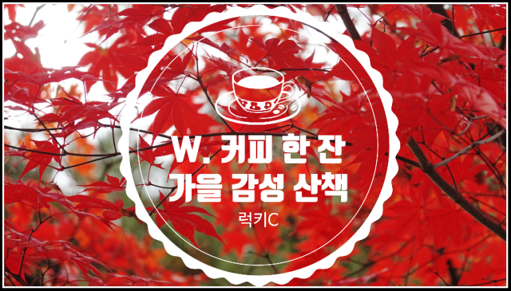  FOURB커피 한 잔과 가을 감성 산책