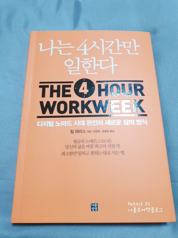 [독서 리뷰 26] 나는 4시간만 일한다 - 팀 페리스 *리뷰라기보단 그냥 헛소리